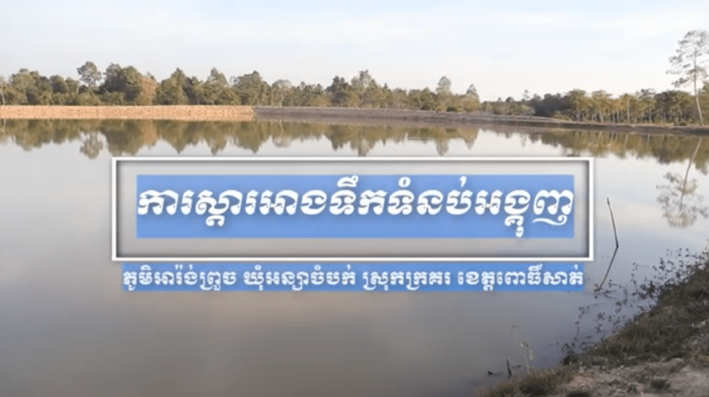 ការស្ដារអាងទឹកទំនប់អង្គុញ